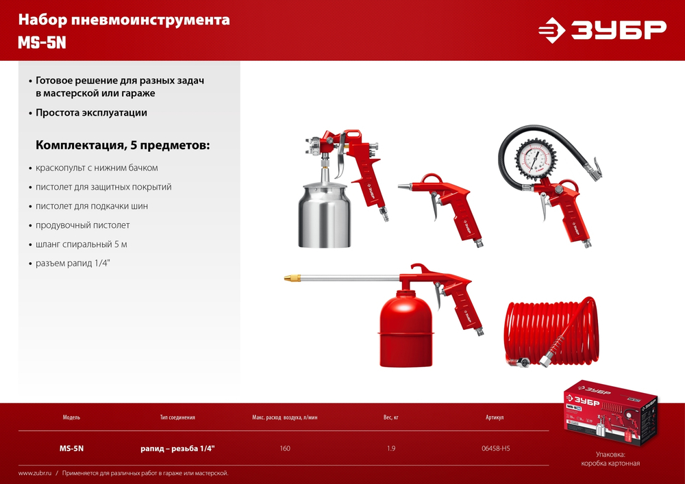 Универсальный набор пневмоинструмента, ЗУБР MS-5N, 5 предметов