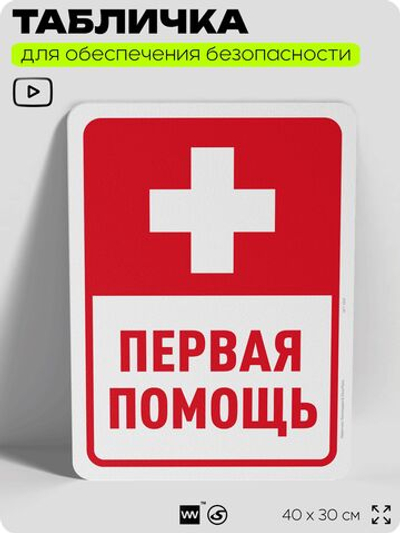 Табличка для обеспечения безопасности "Первая помощь", для офиса, по охране труда для предприятия, организаций, 40х30 см, Silver Plane x Айдентика Технолоджи