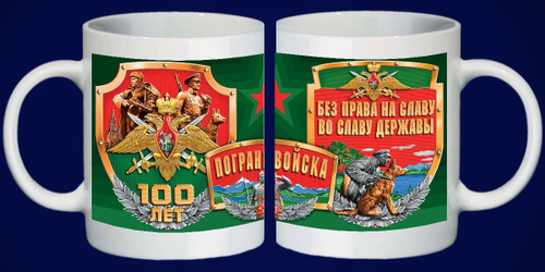 Кружка "Юбилей Погранвойск"