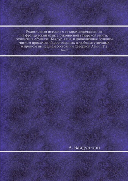 Родословная история о татарах. Том 2 | А. Баядур-хан