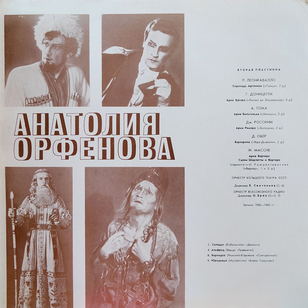Анатолий Орфенов / Искусство Анатолия Орфенова (2LP)