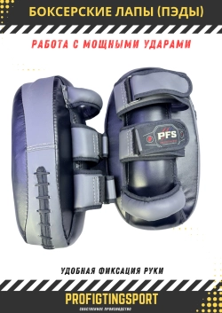 Боксерские лапы (пэды) PFS — купить в Алматы