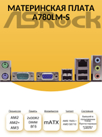 S-AM2+ Материнская плата ASRock A780LM-S