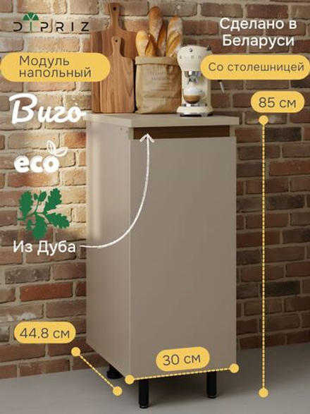 Кухонный модуль напольный Виго, 30х60х85 с дубовой панелью, со столешницей, Dipriz