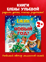 Книжки-картинки. Ёжик встречает Новый год!