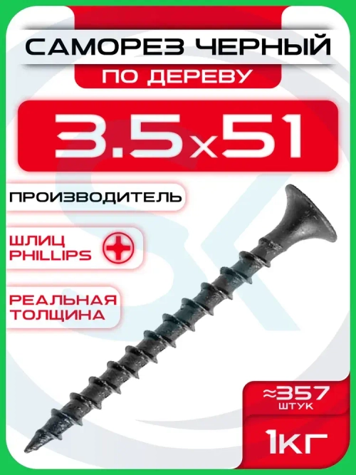 Саморезы по дереву, черные 3,5 х 51 мм (357 шт/1 кг)