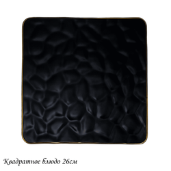 Lenardi 118-005 Квадратное блюдо 26х1,5см МАРОККО в под.уп.(х24)Фарфор