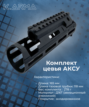 НОВОЕ Цевьё для АКСУ от K.Arma 🔥