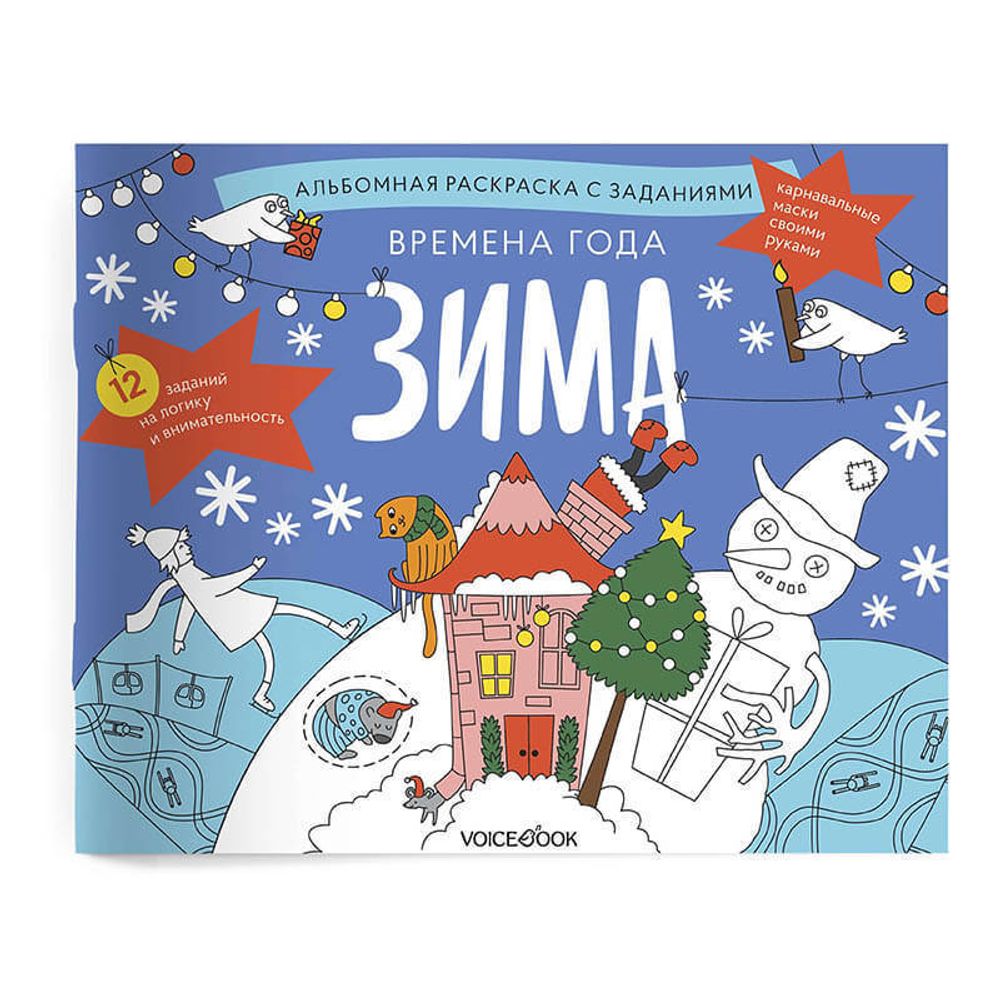 Комплект занимательных альбомов "Времена года"