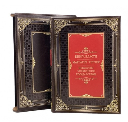 Маргарет Тэтчер "Книга Власти. Искусство управления государством" Книга подарочная в кожаном переплете