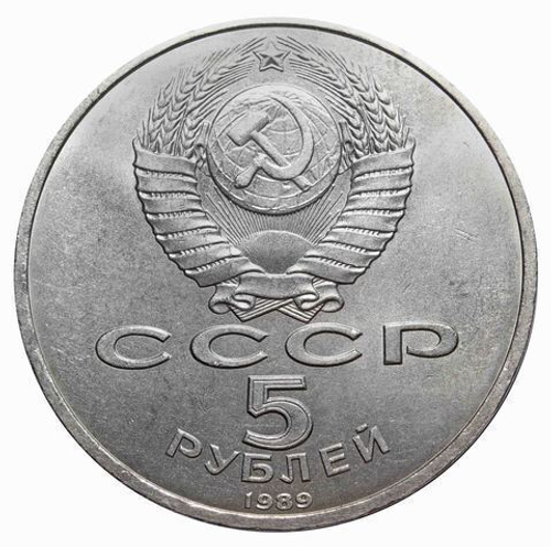 5 рублей СССР 1989 года ансамбль Регистан в Самарканде XF-AU