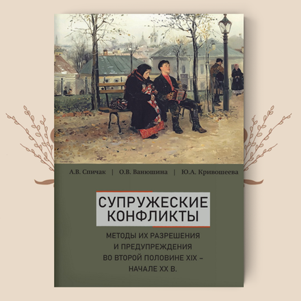Супружеские конфликты, методы их разрешения и предупреждения во второй половине XIX – начале XX вв.