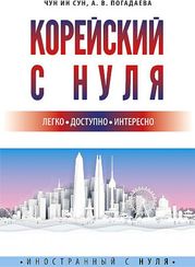 Корейский с нуля