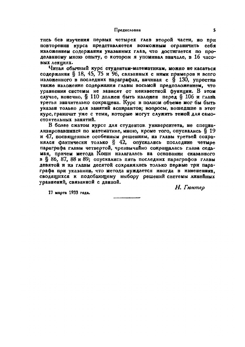 Интегрирование уравнений первого порядка в частных производных | Н.М. Гюнтер