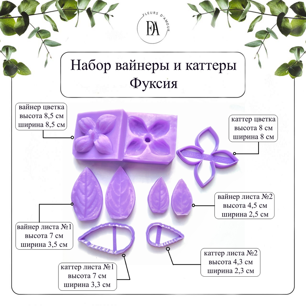 Набор вайнеров и каттеров Фуксия