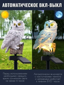 Уличный светильник на солнечной батарее "Сова" 1 шт, теплое свечение/ Фонари садовые на солнечных батареях