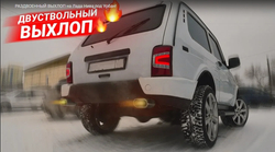 Глушитель прямоточный, раздвоенный Нива 4х4/Легенд (можно с насадками). Эффектно выглядит, звучи спортивно!