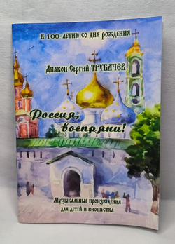 № 219 Диакон Сергий ТРУБАЧЕВ : Россия, воспряни! : Музыкальные произведения для детей и юношества