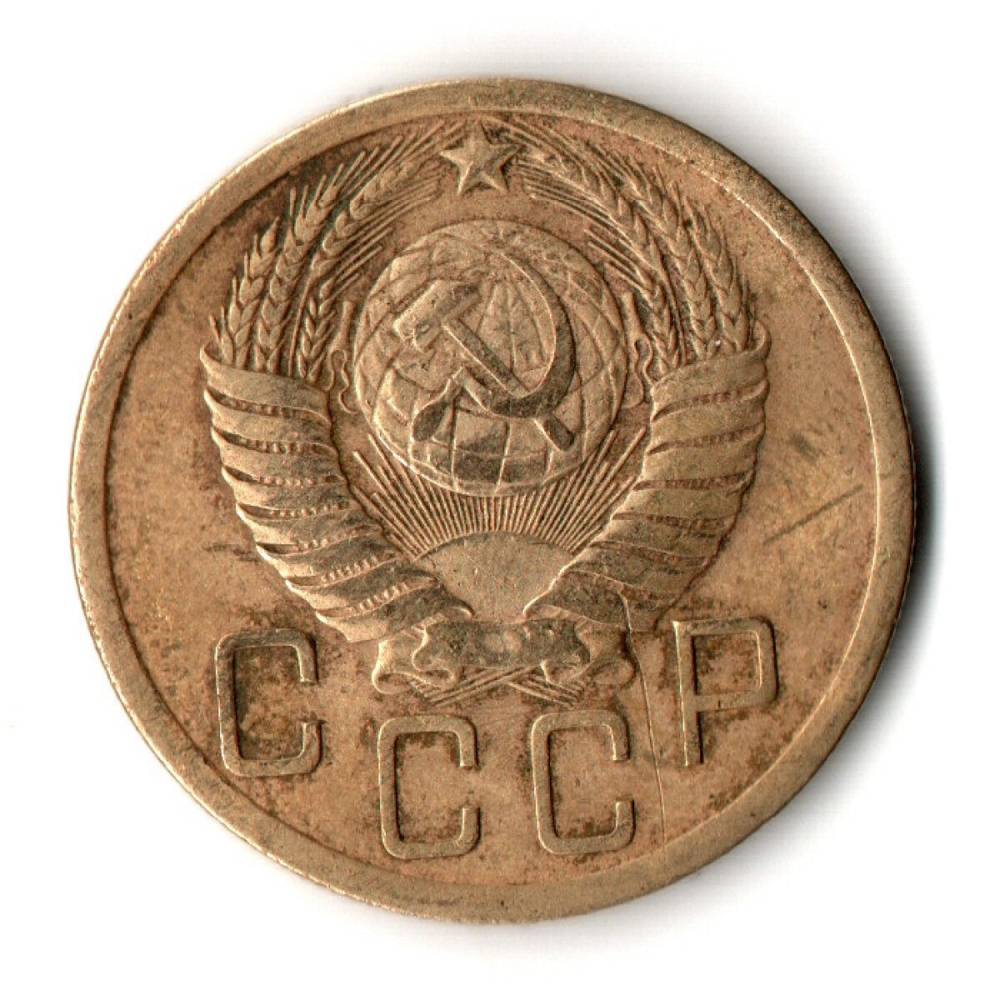 5 копеек 1952 год СССР F