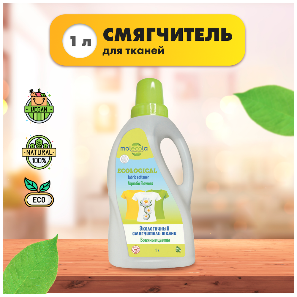 СМЯГЧИТЕЛЬ ТКАНИ MOLECOLA ЭКОЛОГИЧНЫЙ КОРОЛЕВСКИЙ ИРИС 1Л 70433