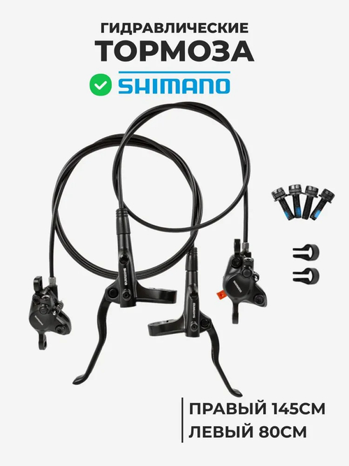 Комплект гидравлических тормозов на велосипед Shimano MT200 80x145см