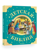 Детская Библия. Рис. Тони Вульфа