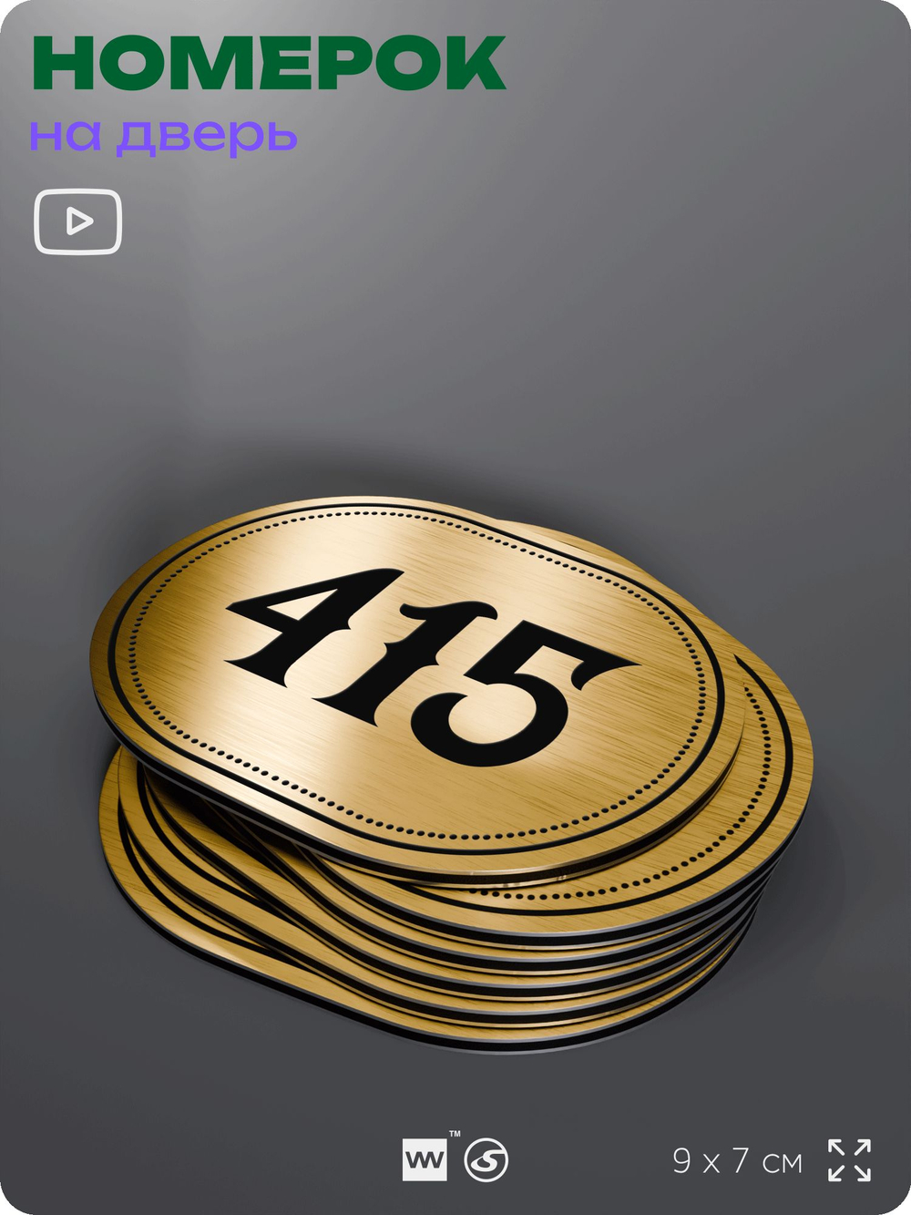Номерок на дверь квартиры 415, для кабинета, офиса, шильдик 9 х 7 см, золотистый, Айдентика Технолоджи