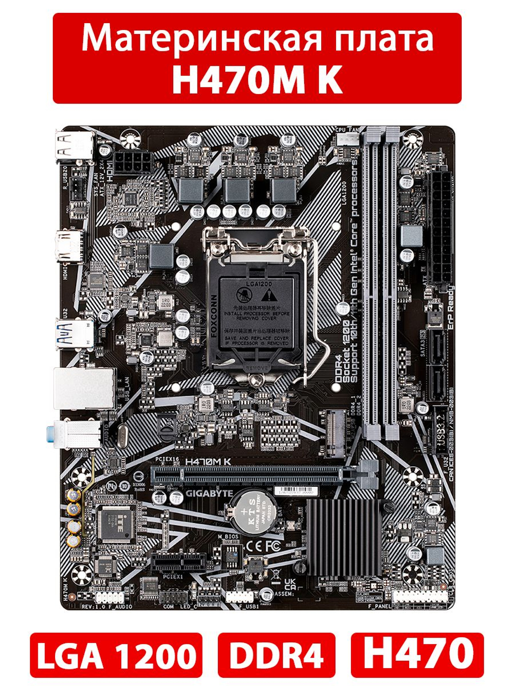 Материнская плата GIGABYTE H470M K