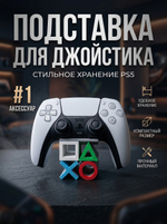 Подставка для джойстика PlayStation 5