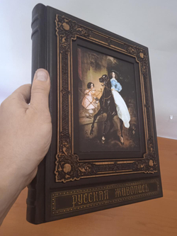 "Шедевры русской живописи" Книга подарочная в кожаном переплете с гравировкой