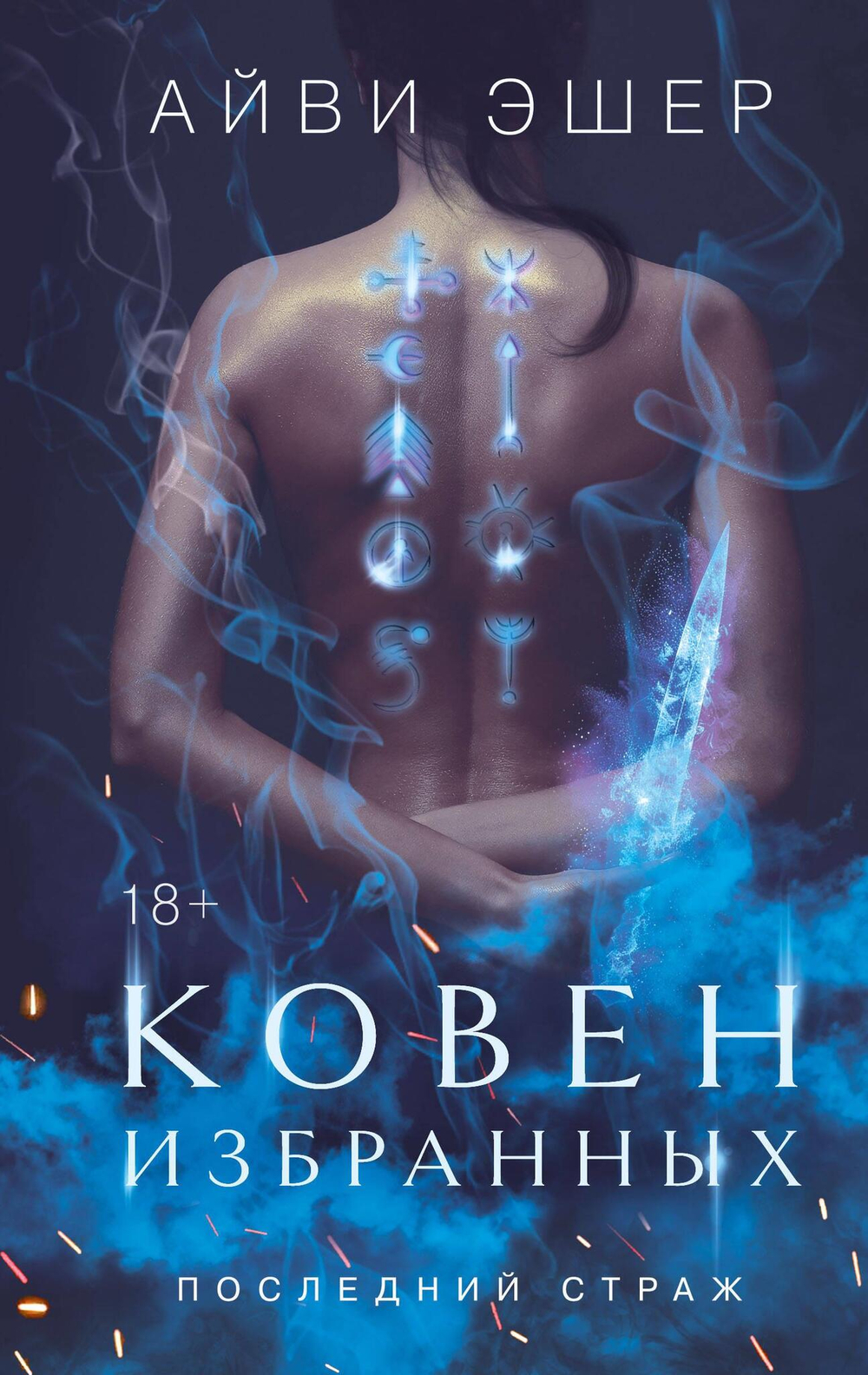 Ковен избранных (Цикл Последний страж #1)