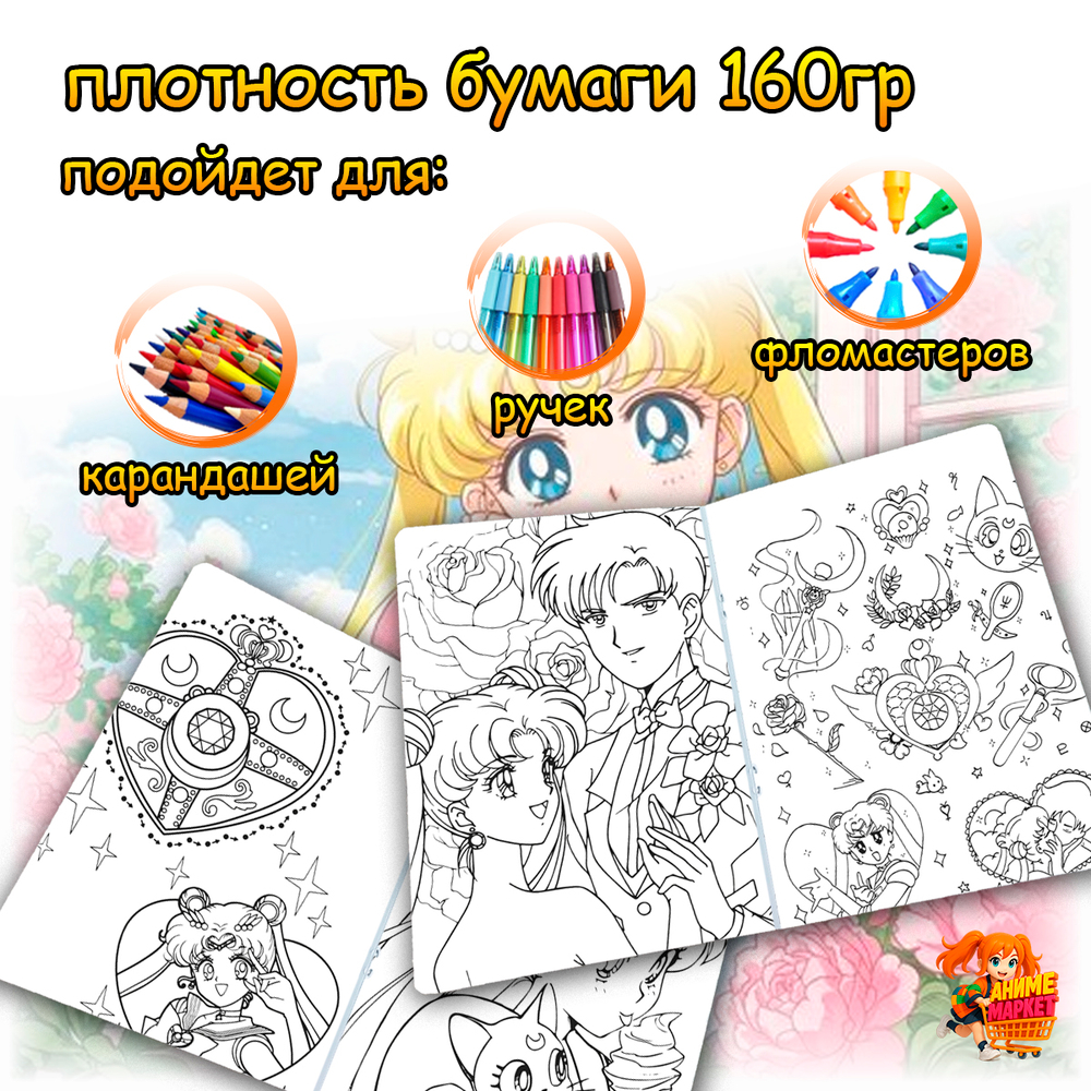 Раскраска Сейлор Мун