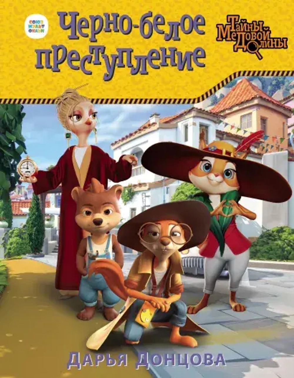 Тайны Медовой Долины. Черно-белое преступление
