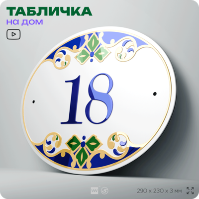 Адресная табличка с номером дома 18, на фасад и забор, на дверь, овальная в средиземноморском стиле, 29х23 см, Айдентика Технолоджи