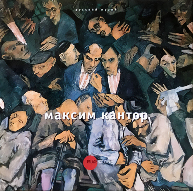 Максим Кантор