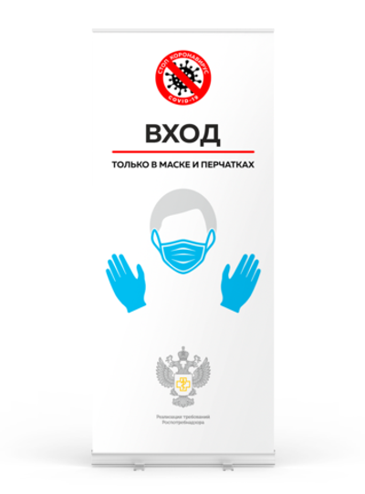 Мобильный cтенд "Вход только в маске и перчатках", Ролл Ап (Roll Up), 85х200см, Айдентика Технолоджи