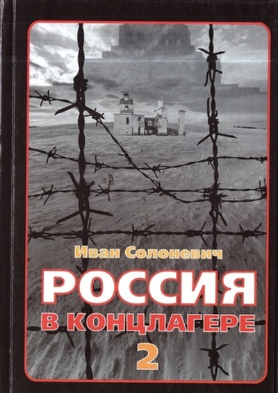 Россия в концлагере 2. Иван Солоневич