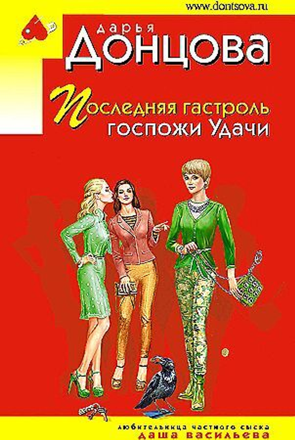 "Последняя гастроль госпожи Удачи". Донцова Д.