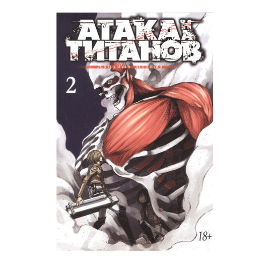 Манга. Атака на Титанов. Книга 2
