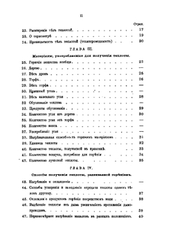 Теоретические основания печного искусства в применении к устройству разных нагревателей, к отоплению и вентиляции зданий | Свиязев Иван Иванович