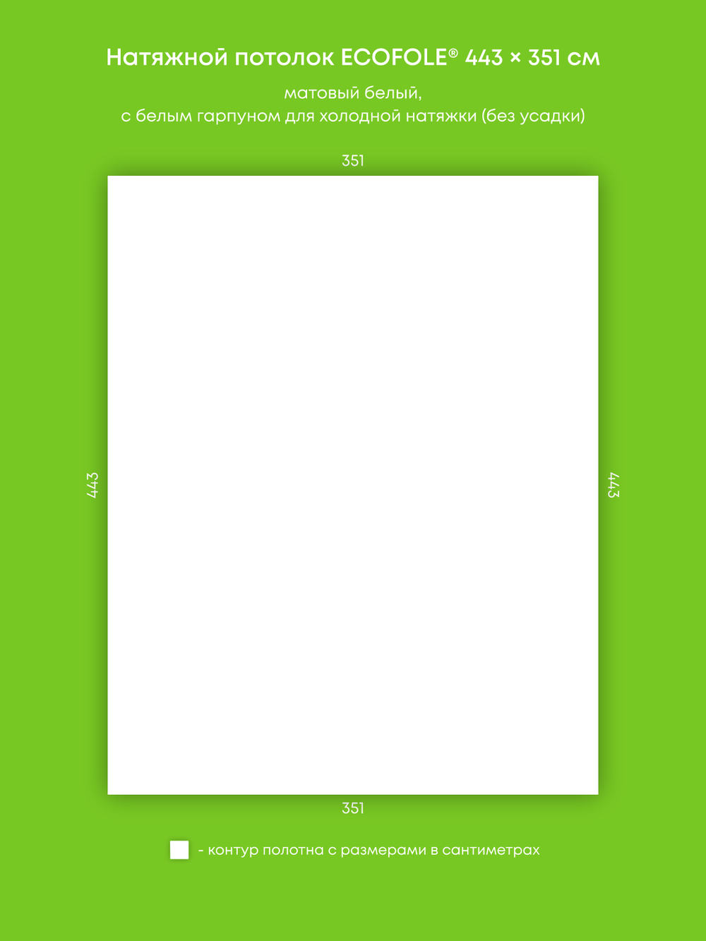 Матовый натяжной потолок 15.5 м2