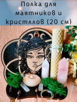 Полка для маятников и кристаллов, украшение алтаря на стену