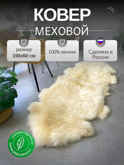 Шкура коврик меховой прикроватный овчина
