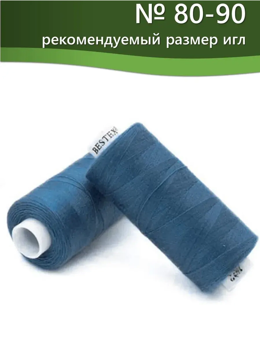 Нитки BESTEX для швейных машин и оверлока 40/2, упаковка 5 шт, цвет 192 бледно-синий