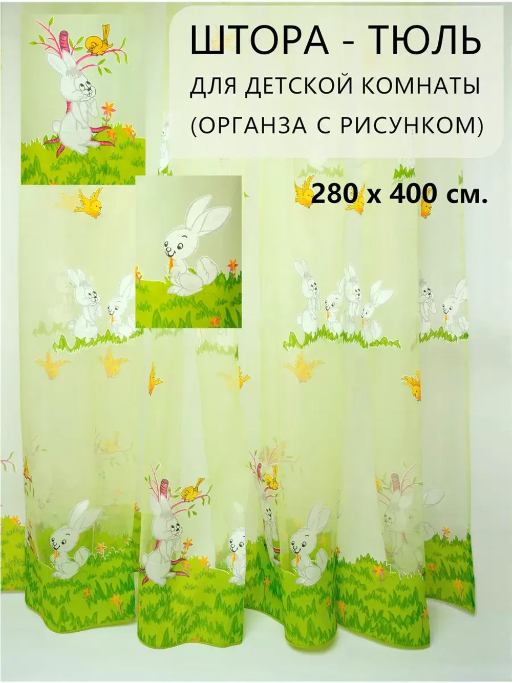 Шторы в детскую с рисунком органза 400х280 см