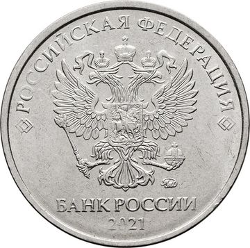 5 рублей 2021 ММД
