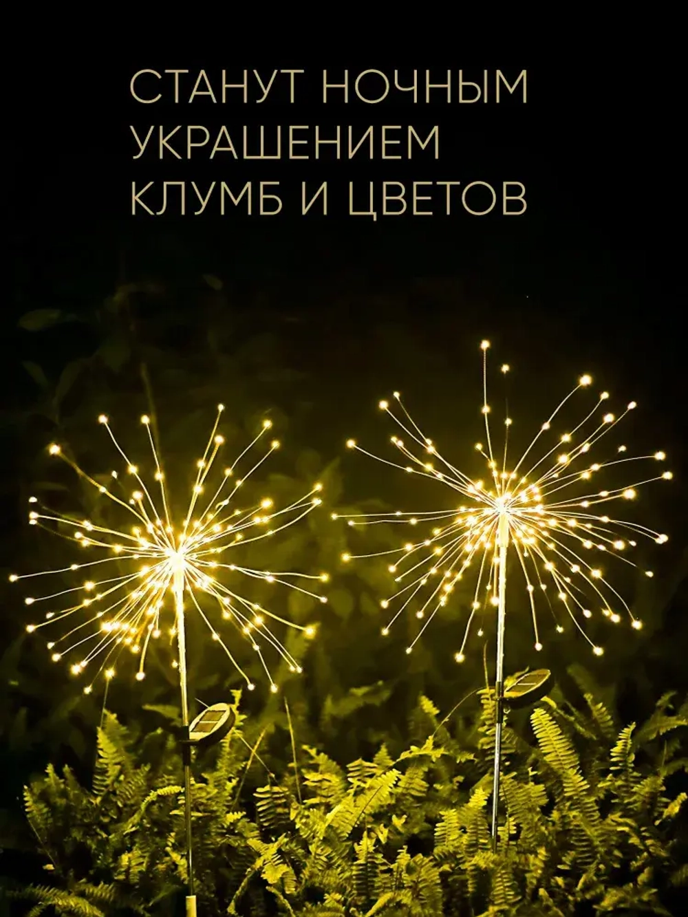 Декоративный садовый уличный светильник 200 ламп на солнечной батарее "Фонарик Фейерверк"