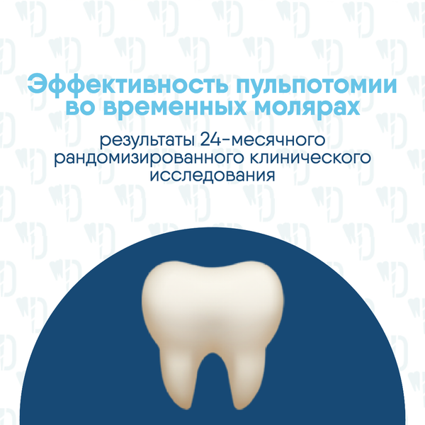 Эффективность пульпотомии во временных молярах: результаты 24-месячного рандомизированного клинического исследования