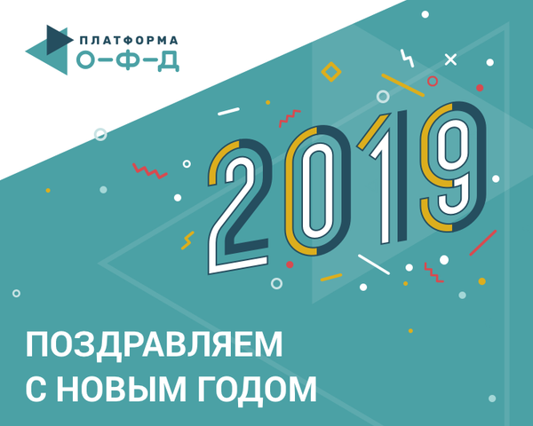 Поздравляем с Новым годом — 2019!