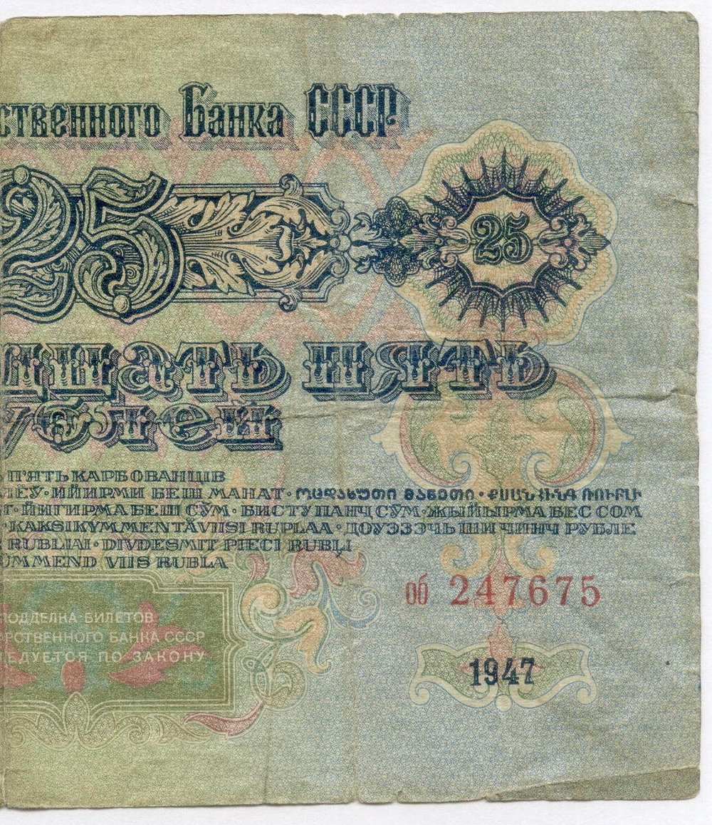 Билет Госбанка 25 рублей 1947 год (16 лент) (Банкнота)